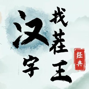 汉字找茬王 game